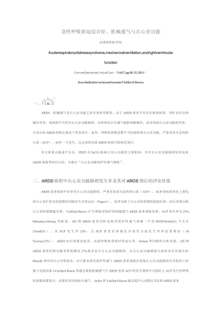 急性呼吸窘迫综合征、机械通气与右心室功能 Microsoft Word 文档