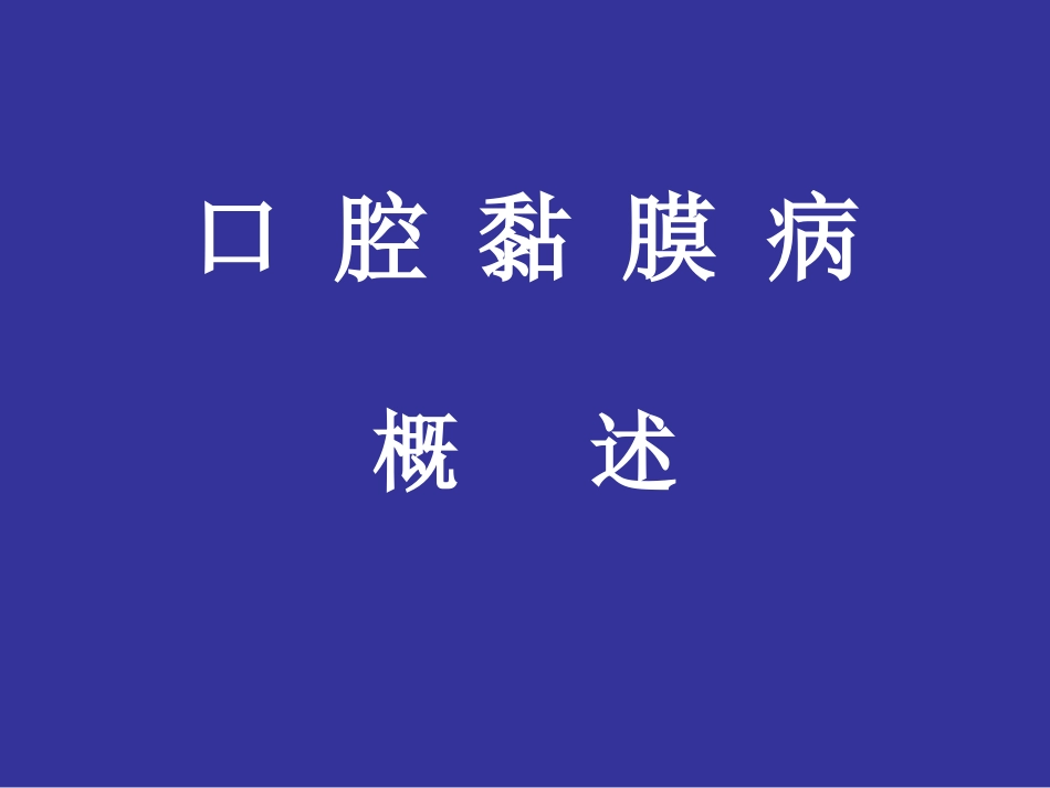 口腔黏膜病图示_第3页