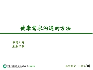 健康需求沟通的方法