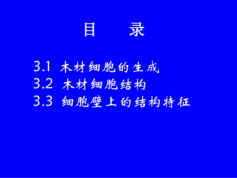 第三章木材细胞_第2页