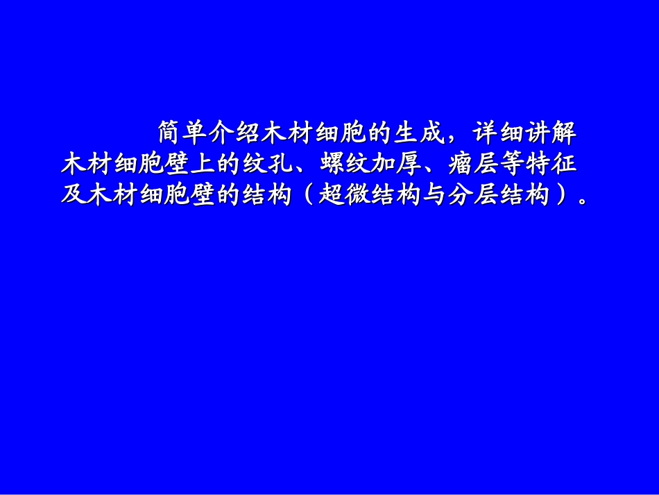 第三章木材细胞_第3页
