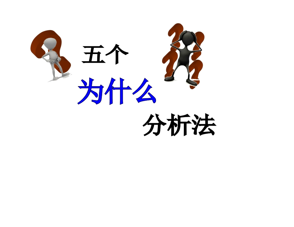 五个为什么与鱼骨图分析法参考资料._第1页