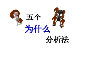 五个为什么与鱼骨图分析法参考资料.