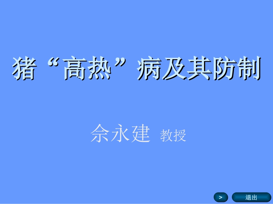 猪“高热”病及其防制_第1页