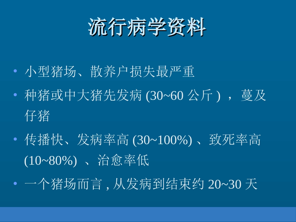 猪“高热”病及其防制_第3页