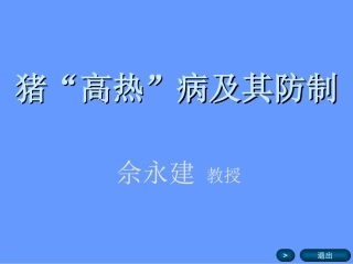 猪“高热”病及其防制