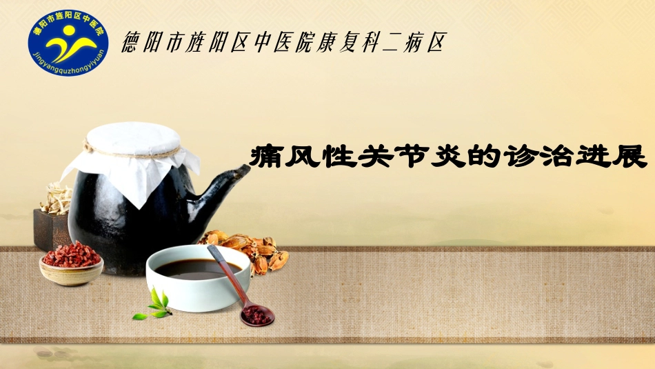 痛风性关节炎的诊治进展要点_第1页