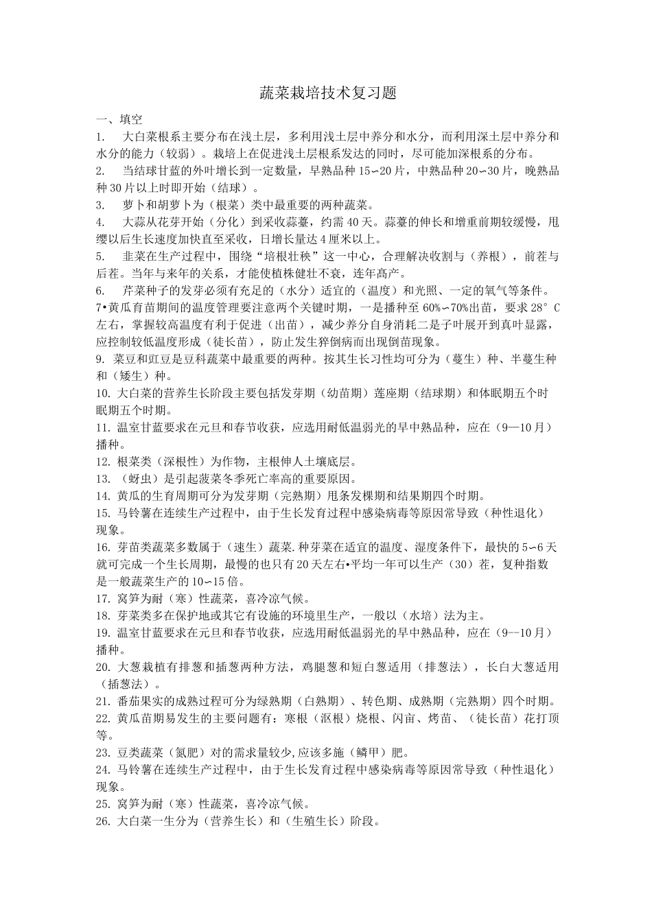 蔬菜栽培技术试题及答案_第1页