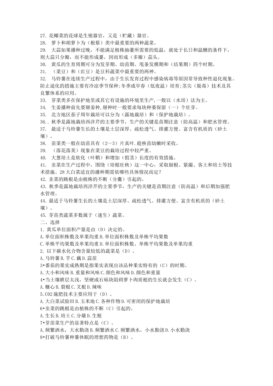 蔬菜栽培技术试题及答案_第2页
