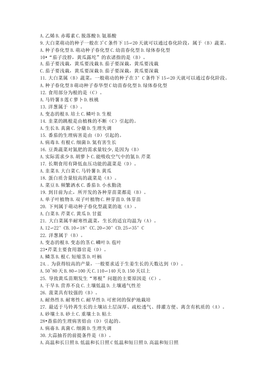 蔬菜栽培技术试题及答案_第3页