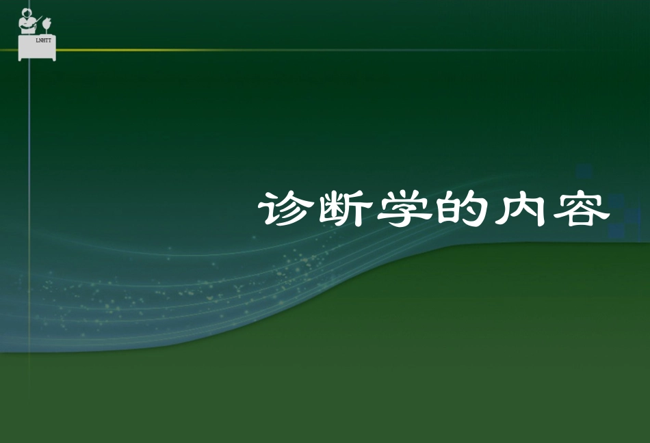 崔玉环-神经病学的临床方法_第3页