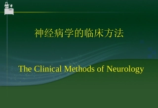 崔玉环-神经病学的临床方法