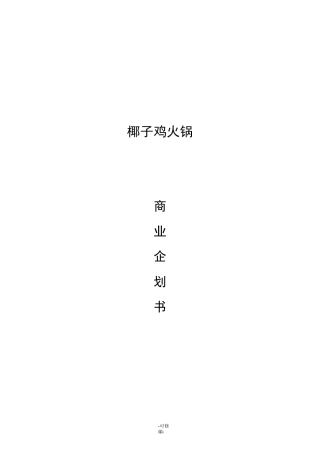 椰子鸡商业实施计划书