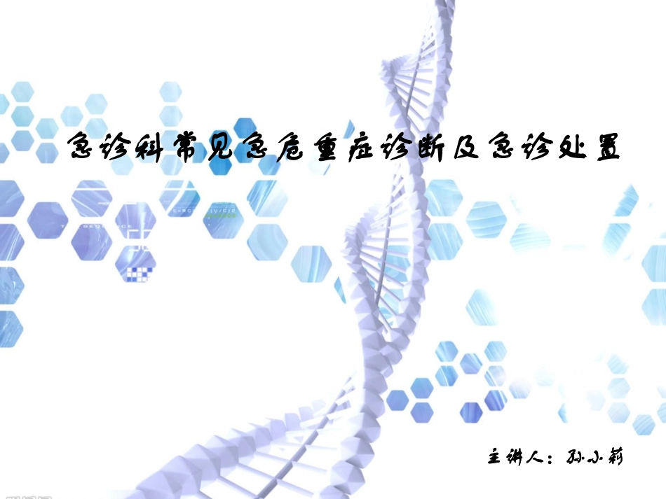 急诊科常见急危重症诊断及急诊处置_第1页