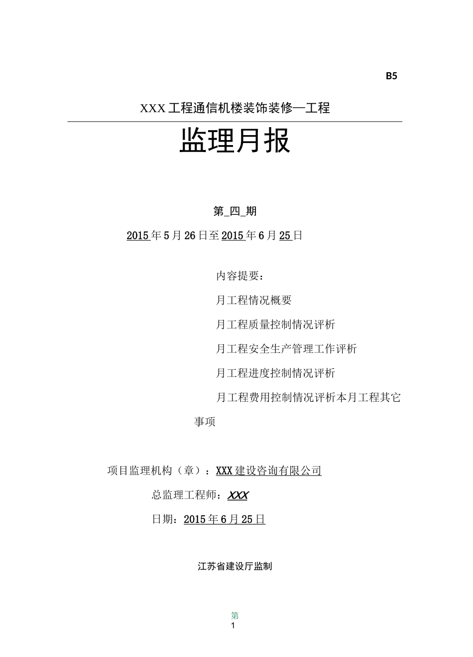 装饰装修工程监理月报(第4期)_第1页