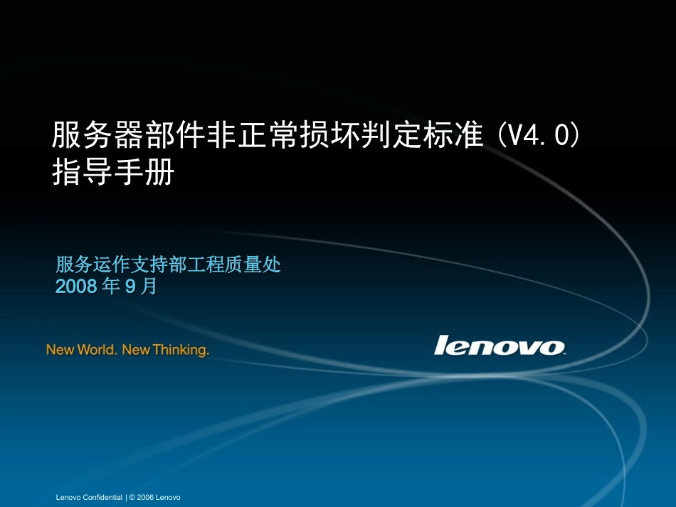 LENOVO非损指导手册(服务器_V4.0)_第1页