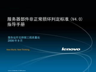LENOVO非损指导手册(服务器_V4.0)