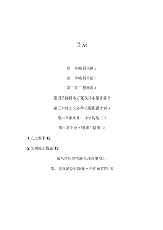 施工地下降水排水方案