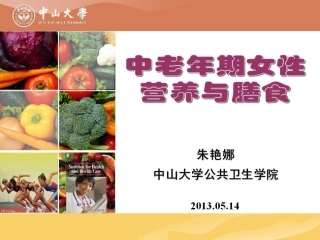 中老年期女性营养与膳食