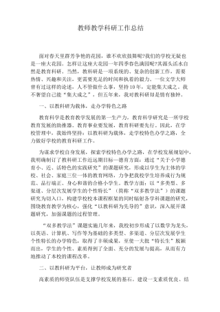 教师教学科研工作总结