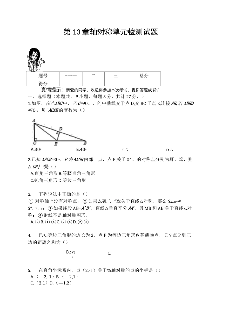 人教版八年级数学上册 第13章  轴对称  单元检测试题_第1页