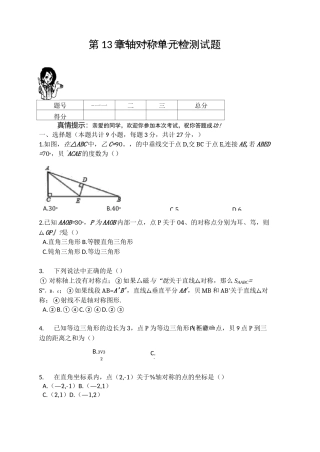 人教版八年级数学上册 第13章  轴对称  单元检测试题