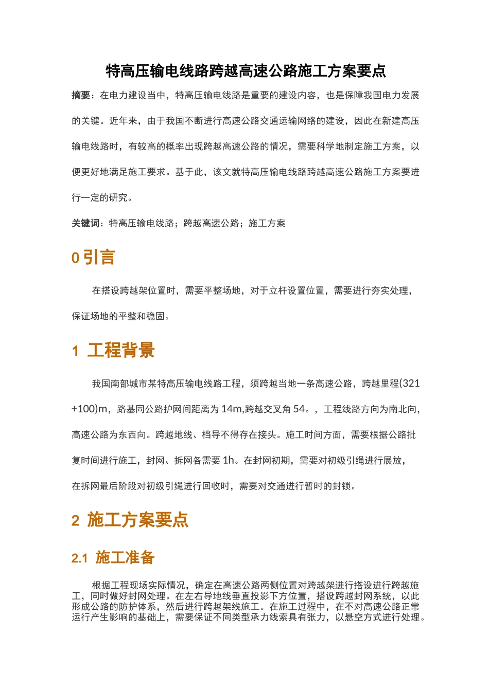 特高压输电线路跨越高速公路施工方案要点_第1页