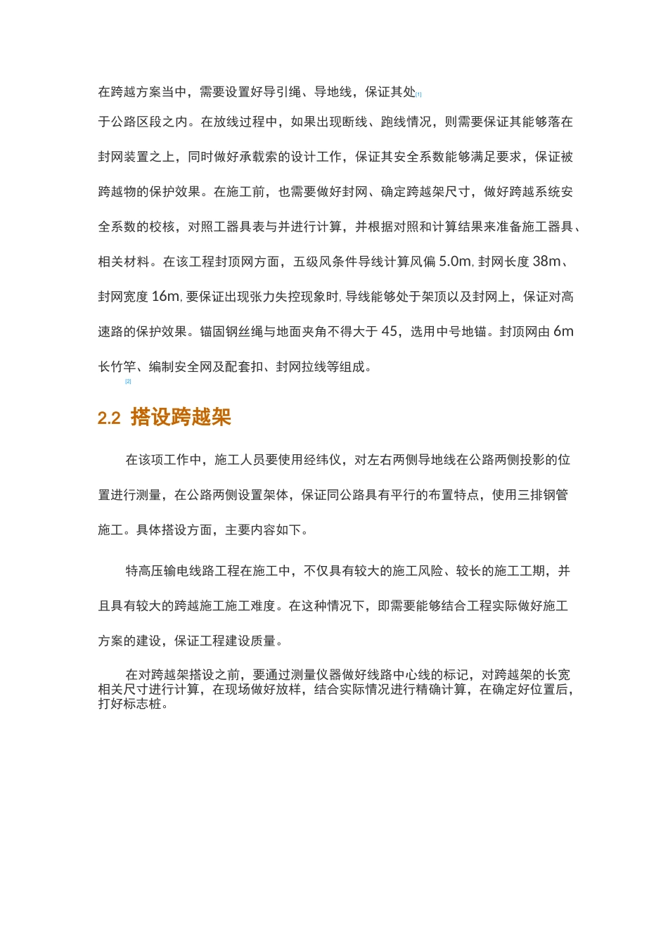 特高压输电线路跨越高速公路施工方案要点_第2页