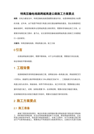 特高压输电线路跨越高速公路施工方案要点