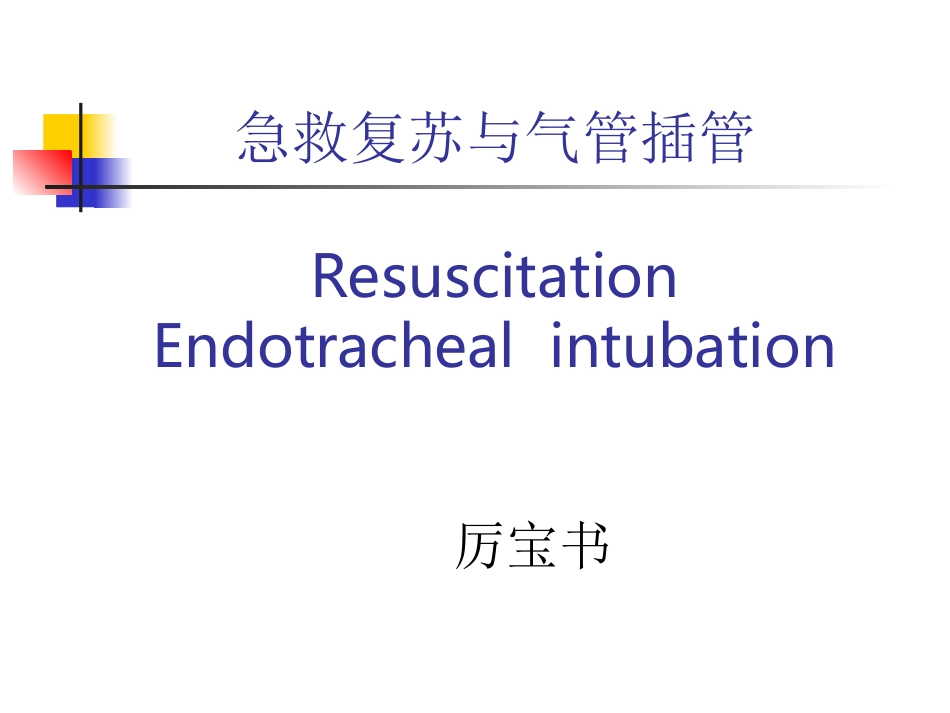 急救复苏与气管插管--_第1页