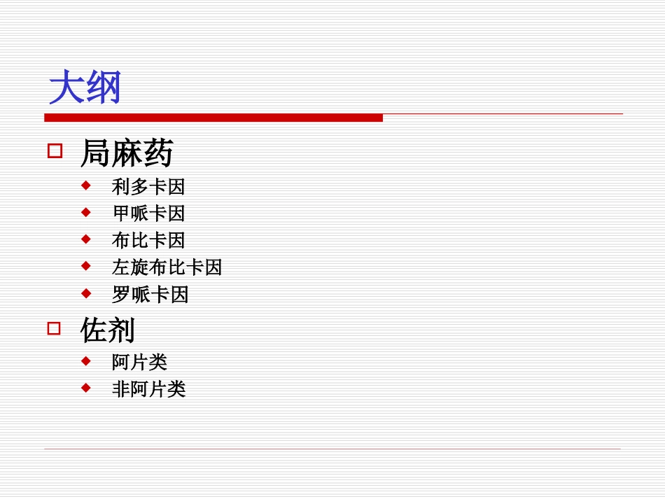 浅谈外周神经阻滞中局麻药佐剂_第2页