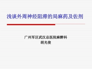 浅谈外周神经阻滞中局麻药佐剂