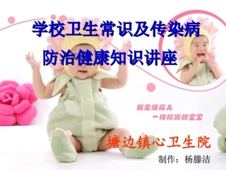 卫生常识及常见传染病知识讲座