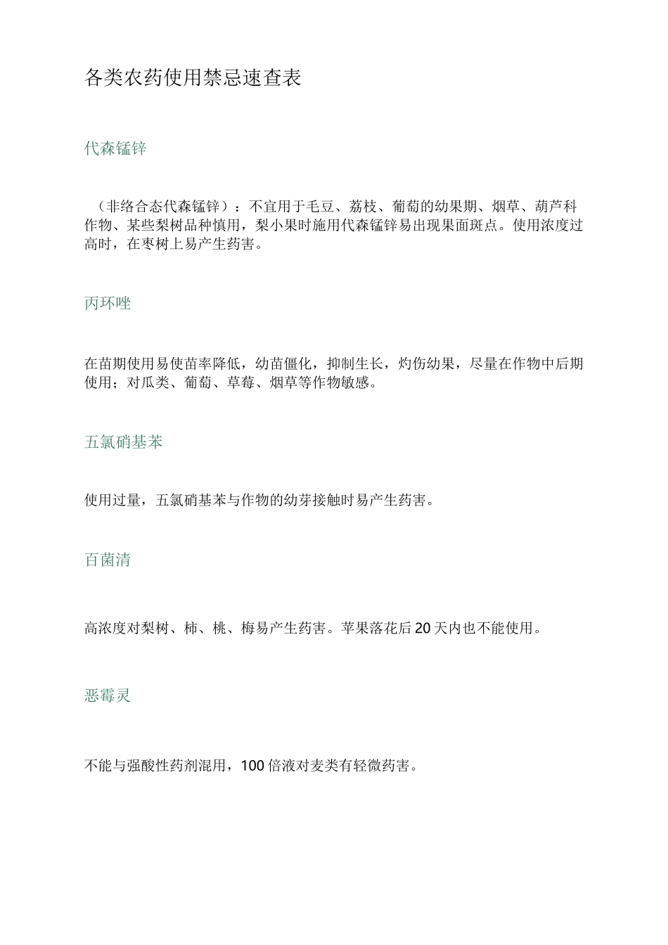 各类农药使用禁忌速查表_第1页