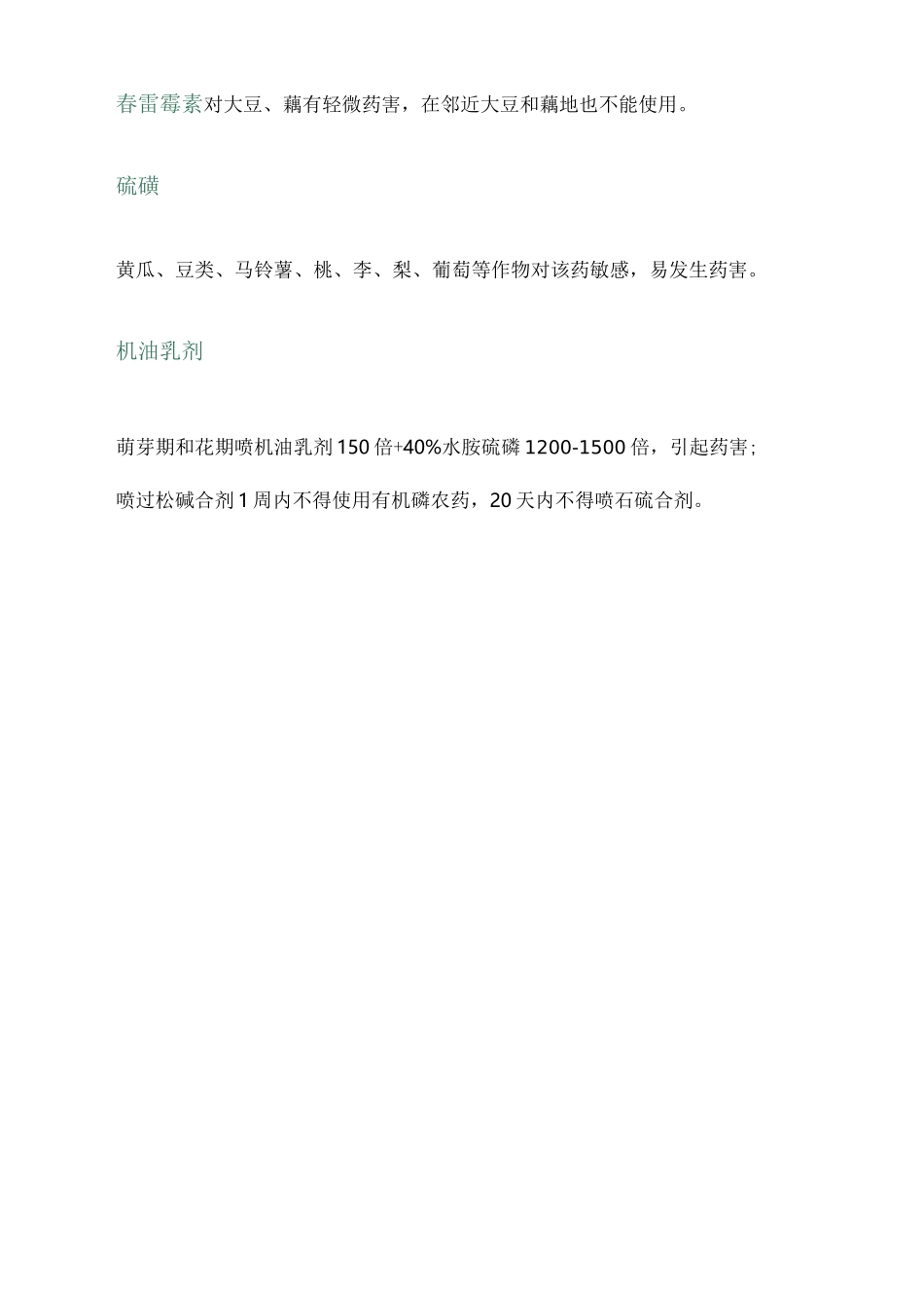 各类农药使用禁忌速查表_第2页