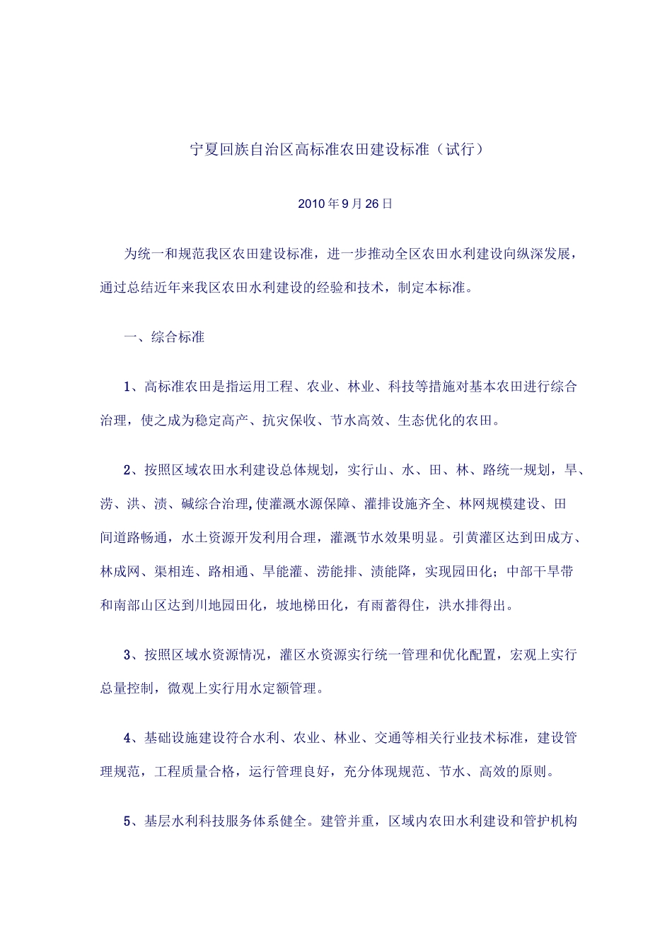 宁夏自治区高标准农田建筑标准_第1页