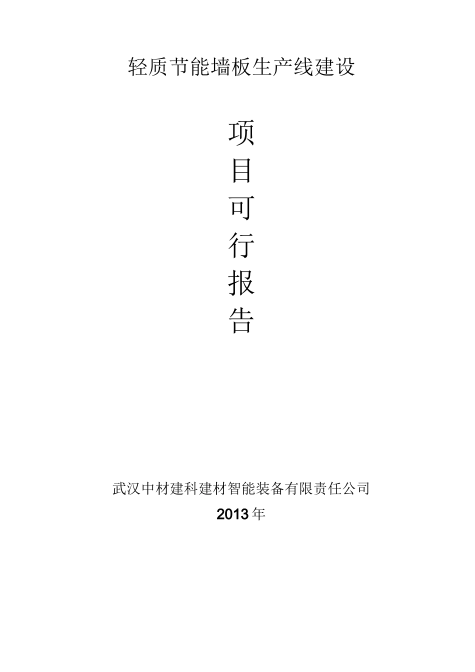 轻质节能墙板生产线建设_第1页