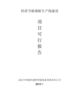 轻质节能墙板生产线建设