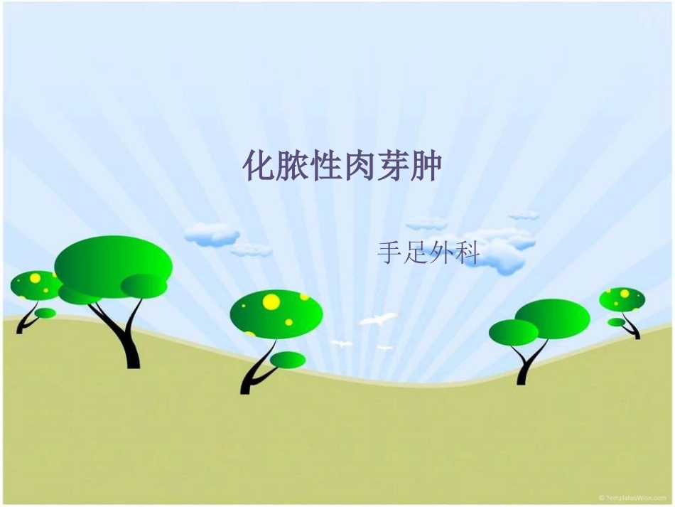 化脓性肉芽肿_第1页
