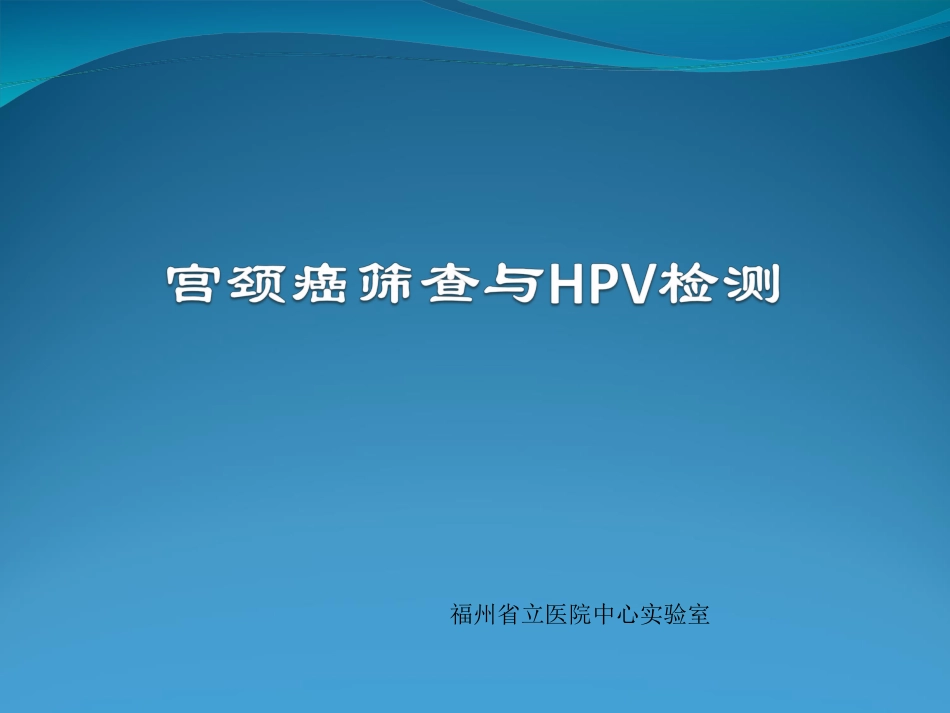 宫颈癌筛查与HPV检测_第1页