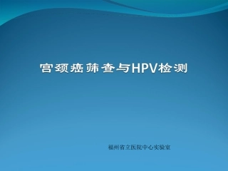 宫颈癌筛查与HPV检测