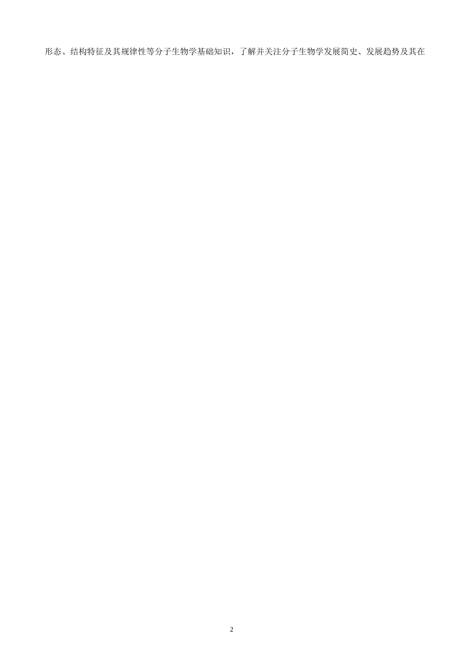 分子生物学课程标准_第2页