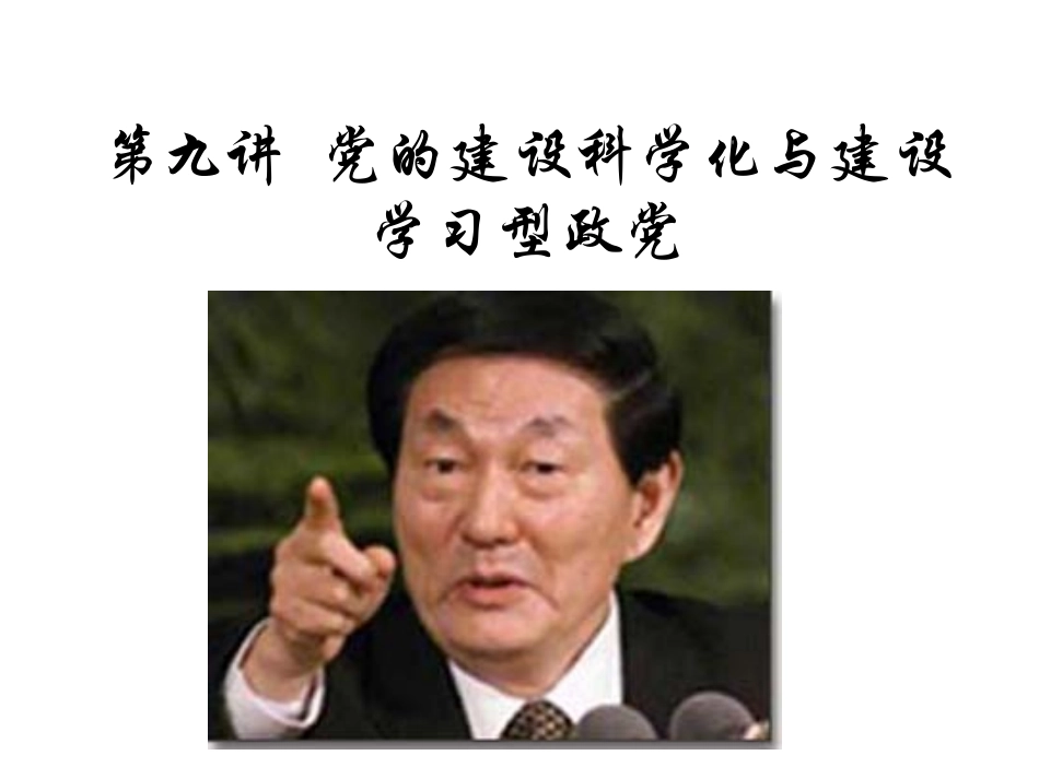 第九讲  党的建设科学化与建设_第1页