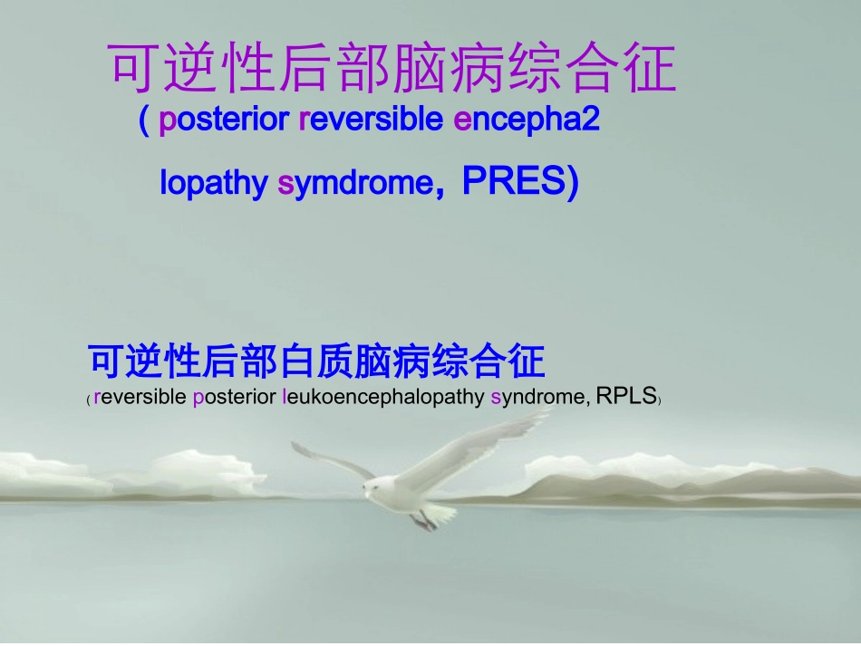 可逆性后部脑病综合征_第1页