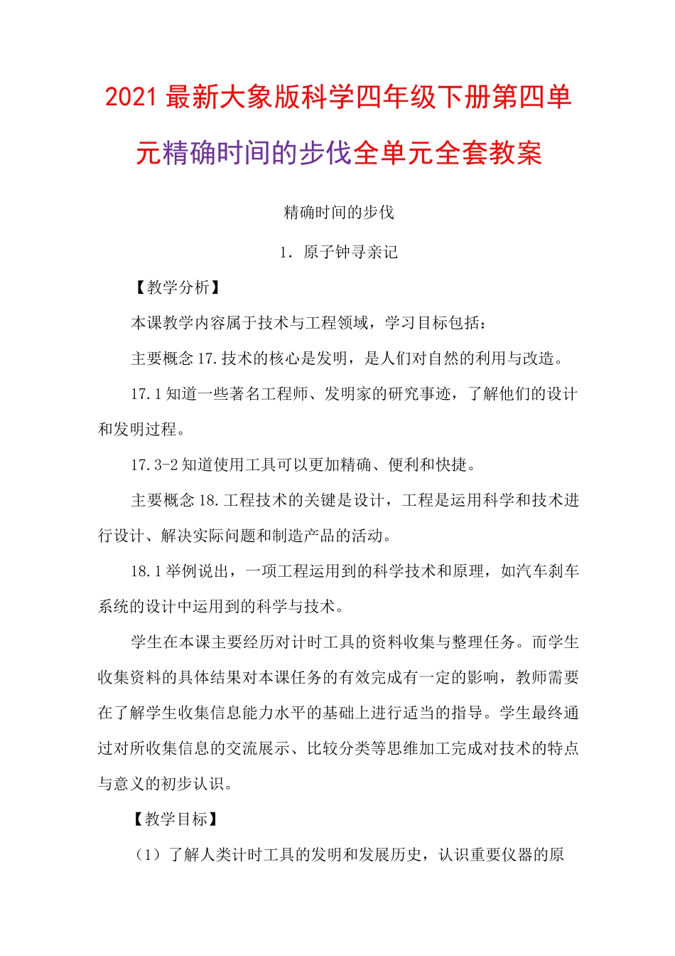 2021最新大象版科学四年级下册第四单元精确时间的步伐全单元全套教案_第1页