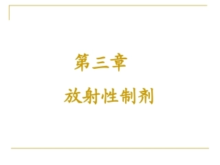 第三章放射性制剂