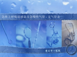 急性慢性支气管炎sss