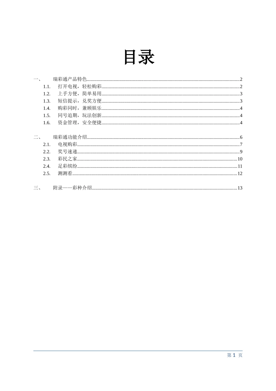瑞彩通-电视彩票-产品说明书_第2页