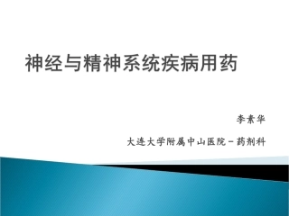 神经与精神系统用药1-李素华