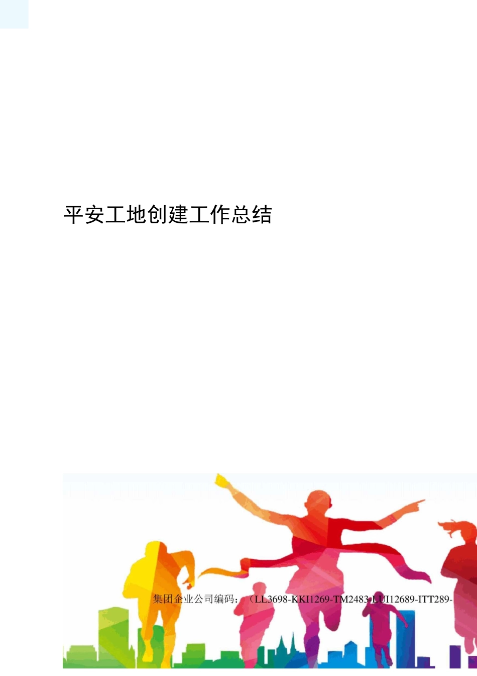 平安工地创建工作总结_第1页